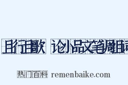 且行且歌·论小品文笔调组词是什么意思的图片